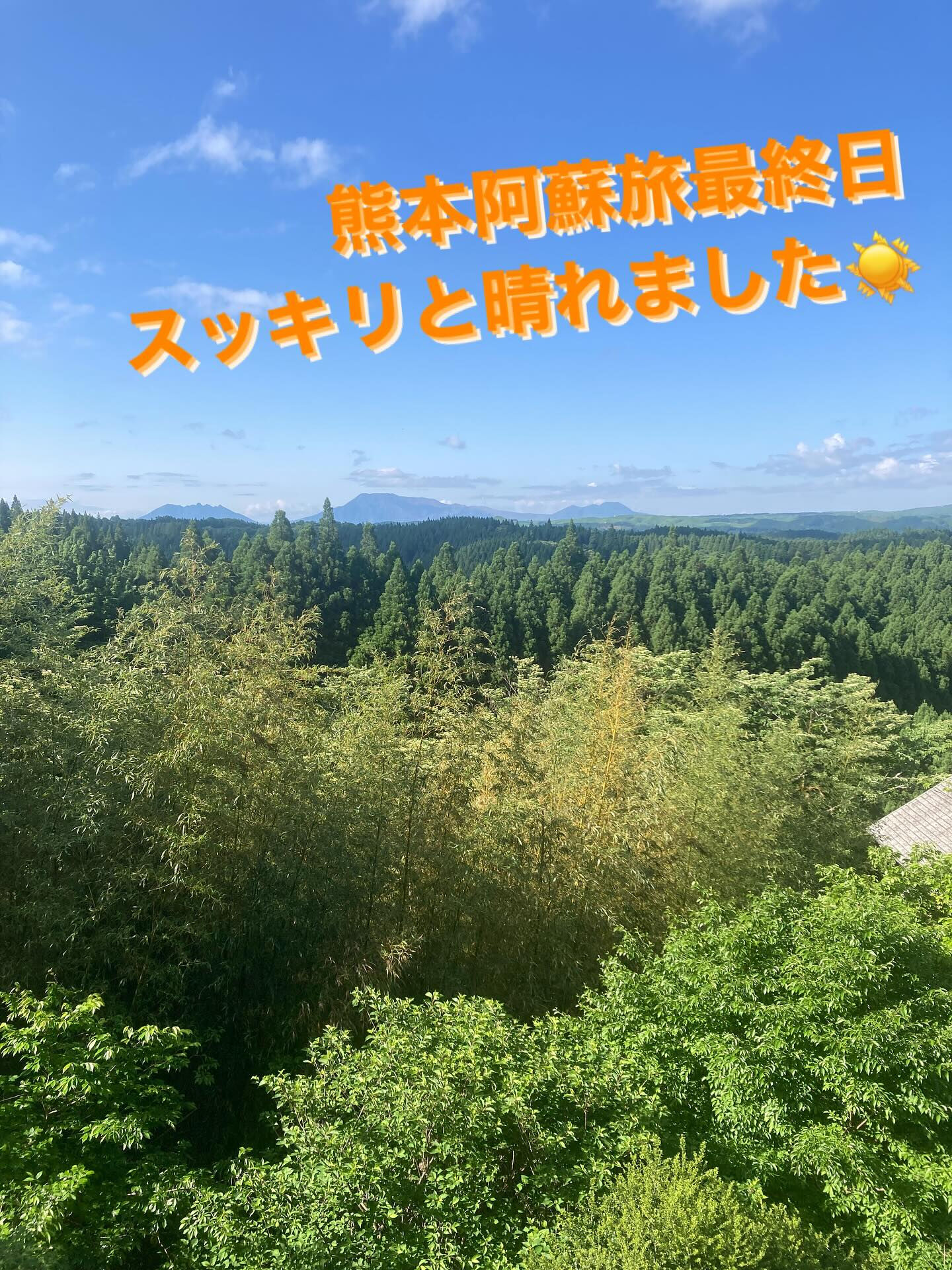 【熊本阿蘇旅 最終日】