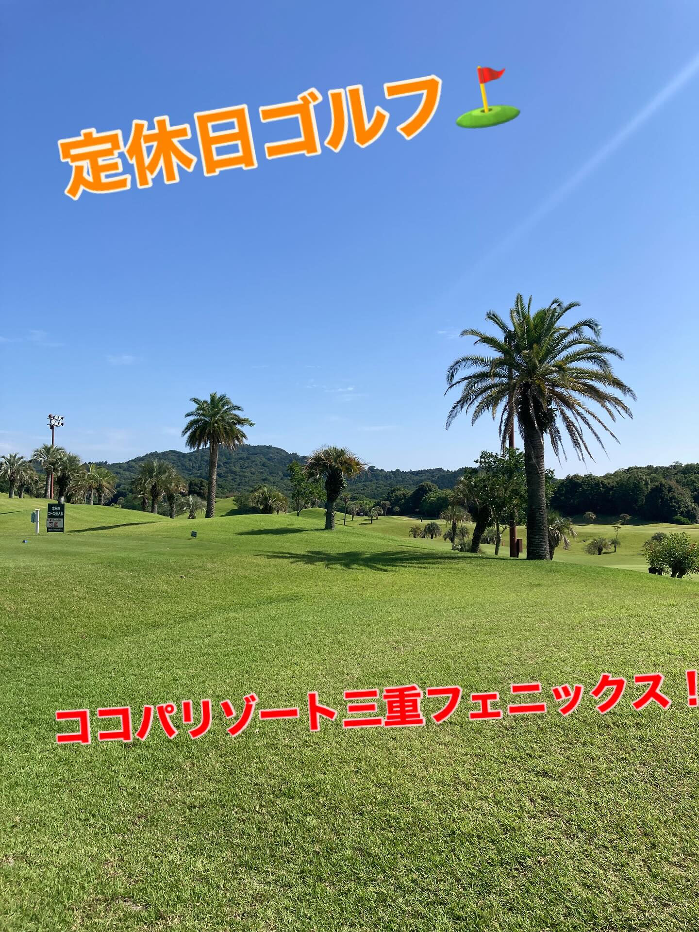 🏝️今日は定休日ゴルフ⛳