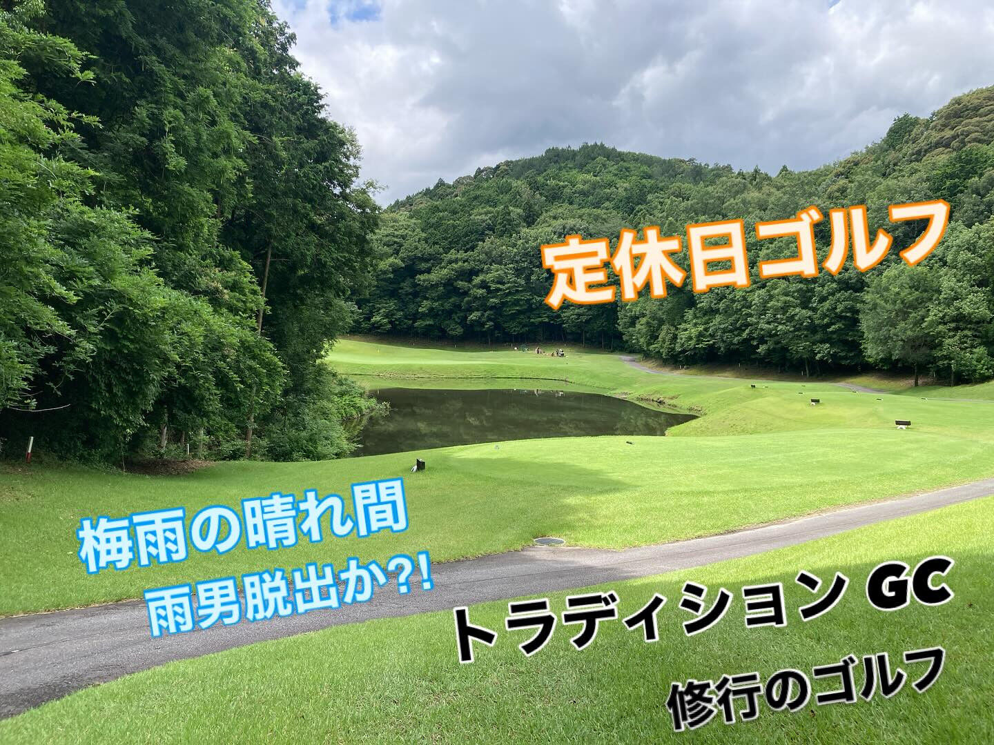 【定休日ゴルフ⛳️】