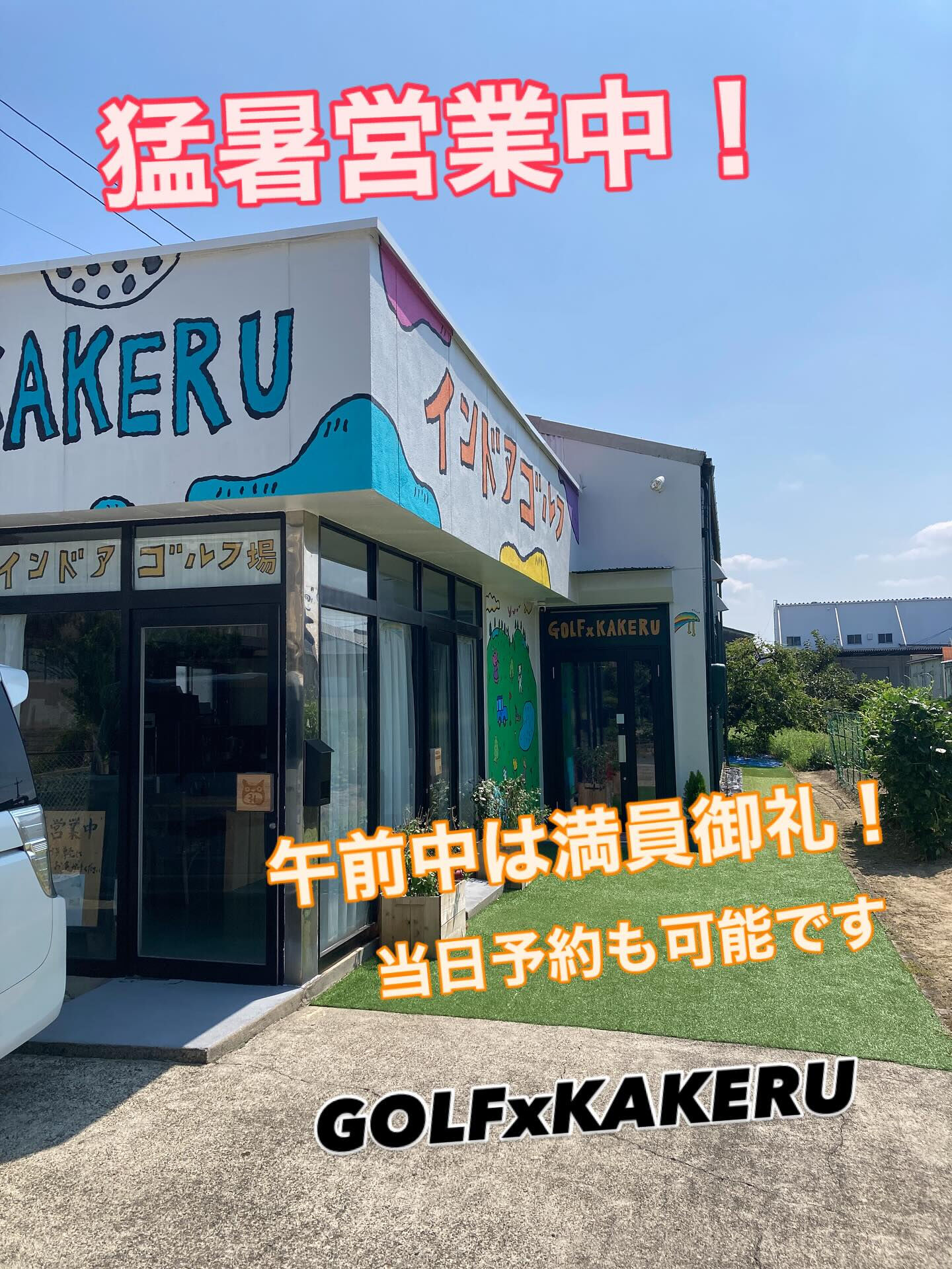 【本日も元気に営業中！】