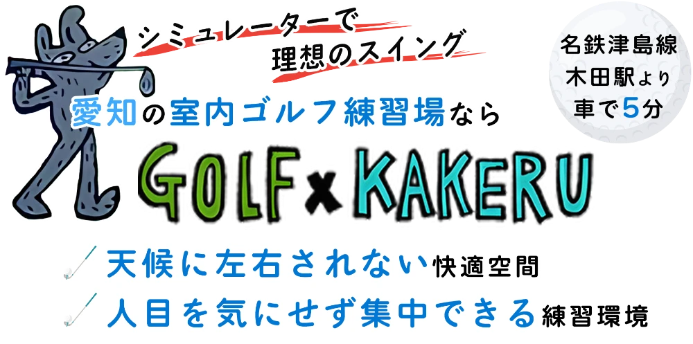 愛知の室内ゴルフ練習場ならGOLF x KAKERU